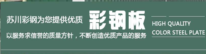 彩鋼夾芯板 彩鋼夾芯板